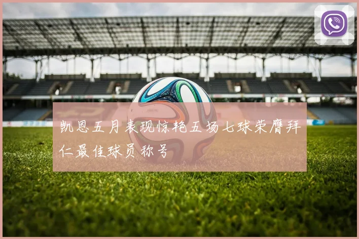 凯恩五月表现惊艳五场七球荣膺拜仁最佳球员称号