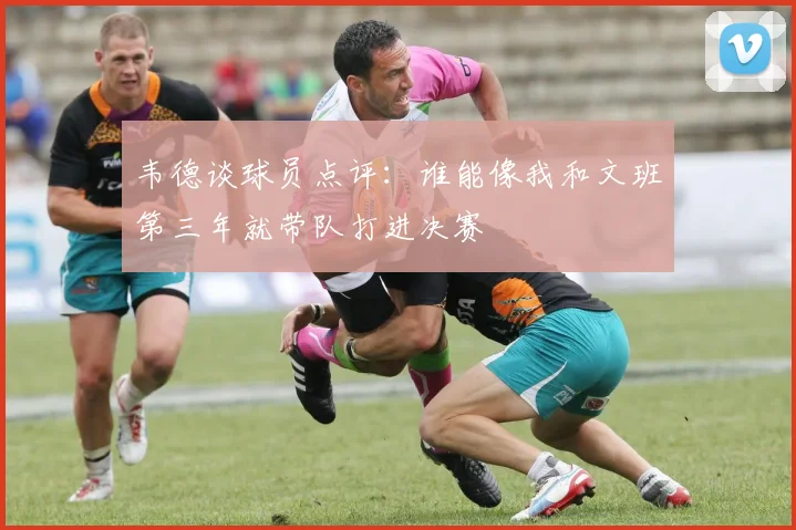 韦德谈球员点评：谁能像我和文班第三年就带队打进决赛
