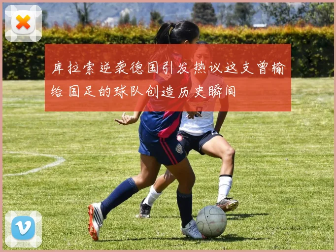 库拉索逆袭德国引发热议这支曾输给国足的球队创造历史瞬间