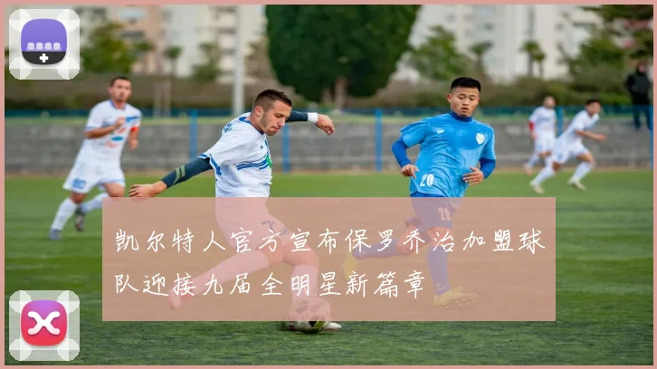 凯尔特人官方宣布保罗乔治加盟球队迎接九届全明星新篇章