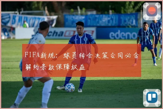 FIFA新规：球员转会决策合同必含解约条款保障权益