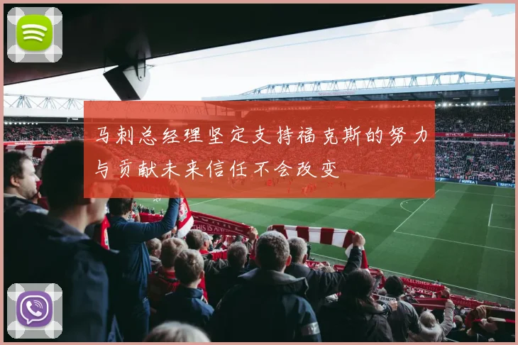 马刺总经理坚定支持福克斯的努力与贡献未来信任不会改变