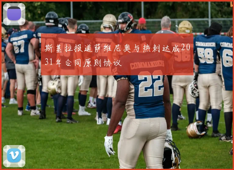 斯基拉报道萨维尼奥与热刺达成2031年合同原则协议