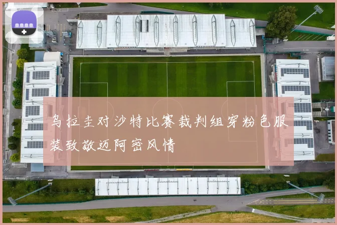 乌拉圭对沙特比赛裁判组穿粉色服装致敬迈阿密风情