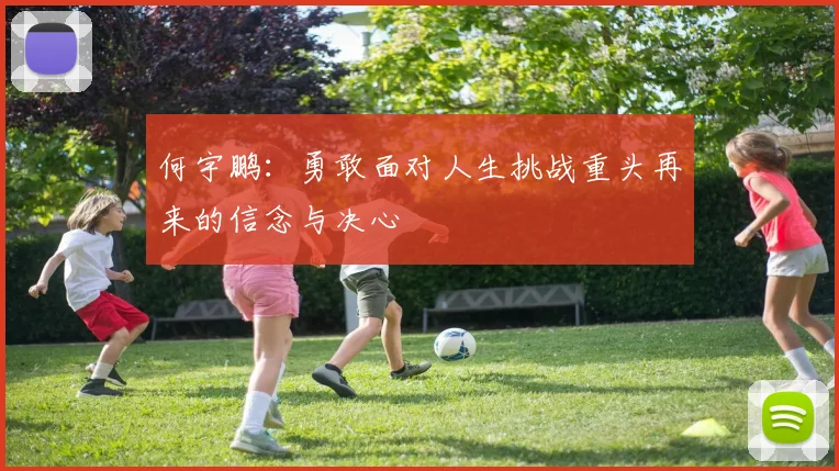何宇鹏：勇敢面对人生挑战重头再来的信念与决心