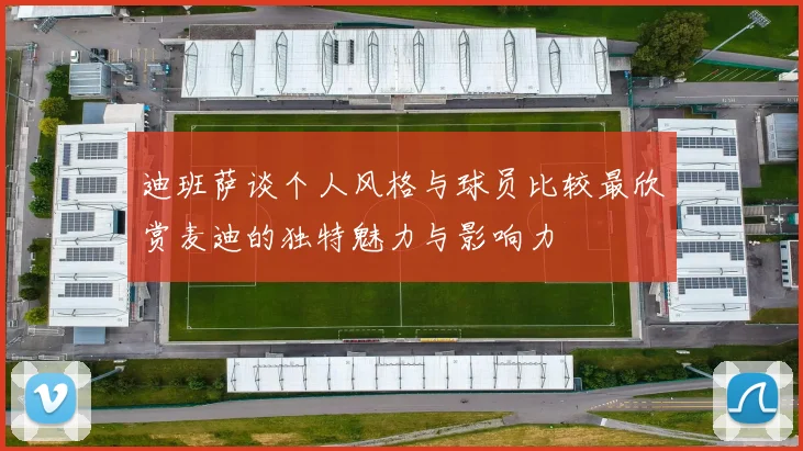 迪班萨谈个人风格与球员比较最欣赏麦迪的独特魅力与影响力