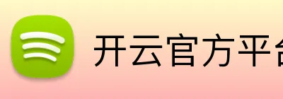 开云官方平台入口 Logo